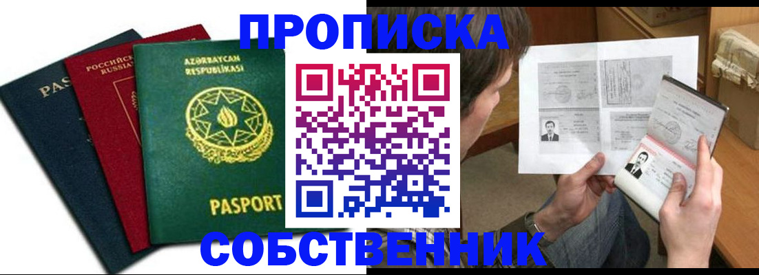 прописка законно в Мирном